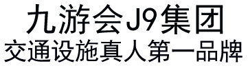 九游会j9官方登录